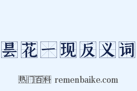 昙花一现反义词是什么意思的图片